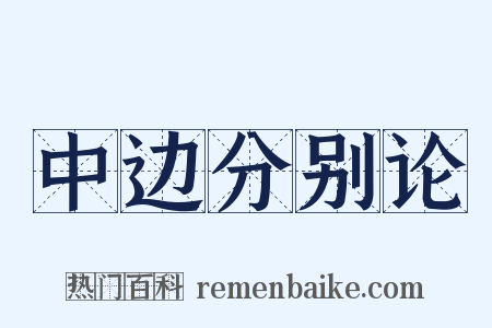 中边分别论是什么意思的图片